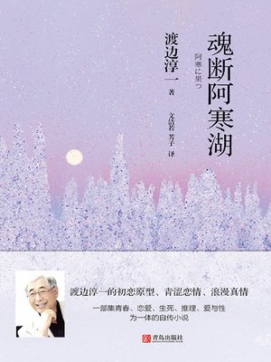 cover image of 魂断阿寒湖